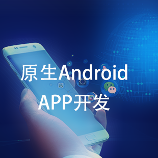 APP定制：Android开发
